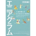 エニアグラム 実践編 人生を変える9つのタイプ活用法