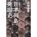 歴史を塗り替えた 日本列島発掘史