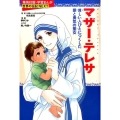 マザー・テレサ 貧しい人びとにつくした愛と勇気の聖女 学習漫画世界の伝記NEXT 集英社版