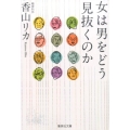 女は男をどう見抜くのか 集英社文庫 か 46-3