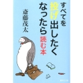 すべてを投げ出したくなったら読む本 集英社文庫 さ 28-10