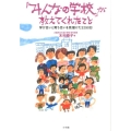 「みんなの学校」が教えてくれたこと 学び合いと育ち合いを見届けた3290日