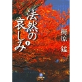 法然の哀しみ(下)(小学館文庫)