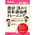 出口汪の日本語論理トレーニング 小学一年 基礎編 全学力を伸ばす基本ソフト 論理エンジンJr.