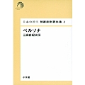 日本の近代 猪瀬直樹著作集2 ペルソナ 三島由紀夫伝 (第2巻)