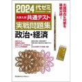 大学入学共通テスト実戦問題集 政治・経済 2024年版