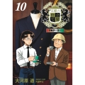 王様の仕立て屋～下町テーラー 10 ヤングジャンプコミックス