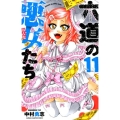 六道の悪女たち 11 少年チャンピオン・コミックス