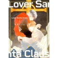 Lover Santa Claus 上 バーズコミックス リンクスコレクション