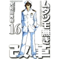 ムダヅモ無き改革 16 近代麻雀コミックス