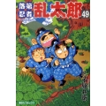 落第忍者乱太郎 49 あさひコミックス