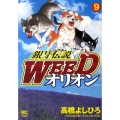 銀牙伝説WEEDオリオン 9巻 ニチブンコミックス