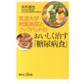 筑波大学附属病院とクックパッドのおいしく治す「糖尿病食」 講談社+α新書 641-1B