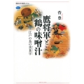 鷹将軍と鶴の味噌汁 江戸の鳥の美食学 講談社選書メチエ 753