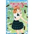 天使が味方についている 新装版 泣いちゃいそうだよ 講談社青い鳥文庫 254-23