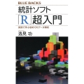 統計ソフト「R」超入門 実例で学ぶ初めてのデータ解析 ブルーバックス 2049