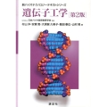 遺伝子工学 第2版