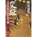 交趾 新潮文庫 さ 73-10 古着屋総兵衛影始末 第 10巻