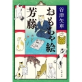 おもちゃ絵芳藤 文春文庫 や 72-1