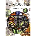 バブル・バブル・バブル 文春文庫 ひ 16-5