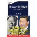 独裁の中国現代史 毛沢東から習近平まで 文春新書 1206