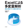 Excelによる多変量解析 豊富な例題ですぐに実務に活用できる