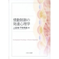 情動制御の発達心理学