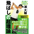 飛ばしの超理論 浦大輔のかっ飛びゴルフ塾