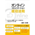 オンラインコミュニケーション成功法則 オンライン会議・セミナーで活用するコミュニケーション術