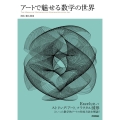 アートで魅せる数学の世界