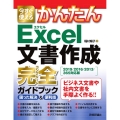 今すぐ使えるかんたんExcel文書作成完全ガイドブック 20 困った解決&便利技