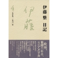 伊藤整日記 4 一九五九-一九六〇