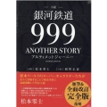 銀河鉄道999ANOTHER STORYアルティメットジャー 小説