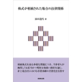 株式が相続された場合の法律関係