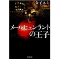 メールヒェンラントの王子 光文社文庫 か 65-4