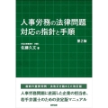 人事労務の法律問題対応の指針と手順 第2版