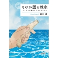 ものが語る教室 ジュゴンの骨からプラスチックへ