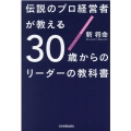 伝説のプロ経営者が教える30歳からのリーダーの教科書