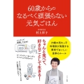 60歳からのなるべく頑張らない元気ごはん