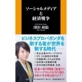 ソーシャルメディアと経済戦争 扶桑社新書 377