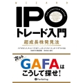 IPOトレード入門 超成長株発見法 ウィザードブックシリーズ Vol. 309