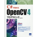 C#で始めるOpenCV4プログラミング