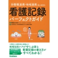 多職種連携・地域連携をふまえた看護記録パーフェクトガイド