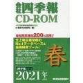 会社四季報 2021年2集春[CD-ROM]