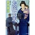 お陀仏坂 光文社文庫 す 14-6 光文社時代小説文庫 父子十手捕物日記