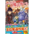 落ちこぼれ☆1魔法使いは、今日も無意識にチートを使う 7