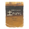 地球がうみだす土のはなし