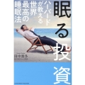 眠る投資 ハーバードが教える世界最高の睡眠法