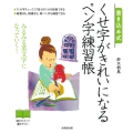 書き込み式くせ字がきれいになるペン字練習帳