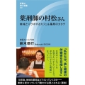 薬剤師の村松さん 地域とコラボするカフェ&薬局のカタチ 評言社MIL新書 Vol. 2